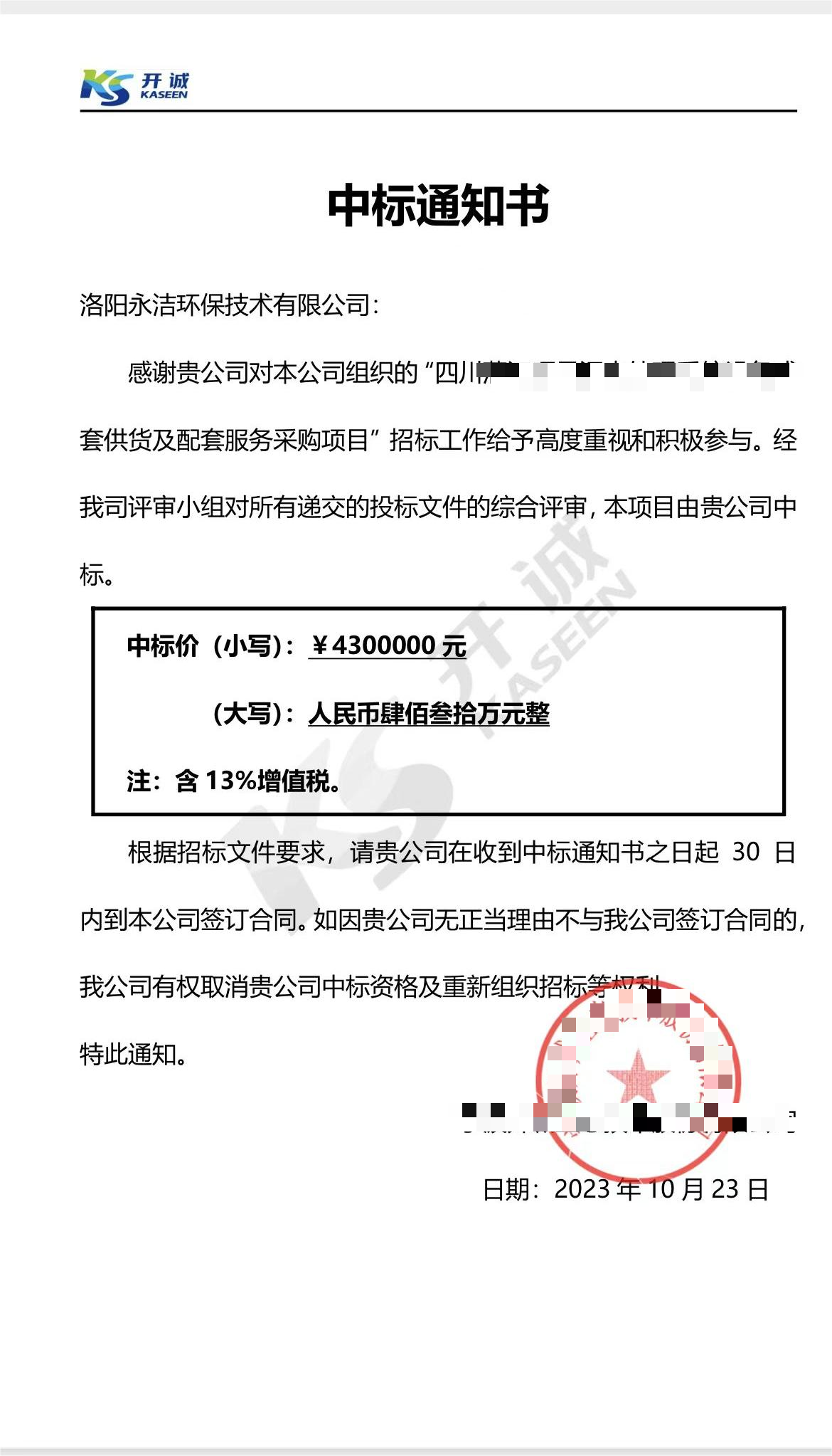 永潔環(huán)保成功中標山西項目、四川項目
